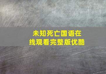 未知死亡国语在线观看完整版优酷