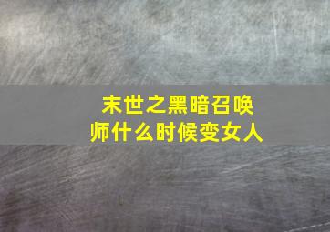 末世之黑暗召唤师什么时候变女人