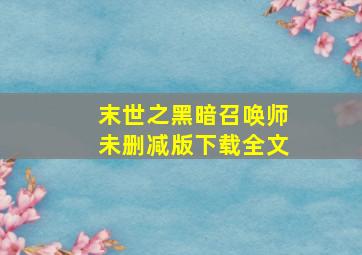 末世之黑暗召唤师未删减版下载全文