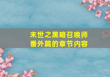 末世之黑暗召唤师番外篇的章节内容