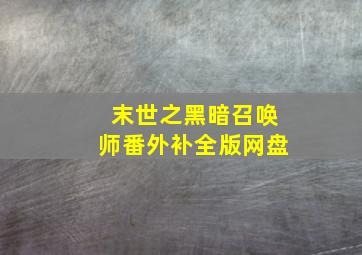 末世之黑暗召唤师番外补全版网盘