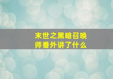 末世之黑暗召唤师番外讲了什么