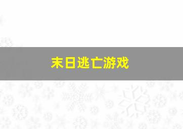 末日逃亡游戏