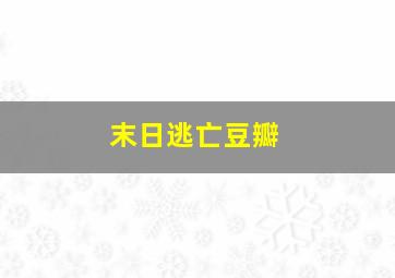 末日逃亡豆瓣