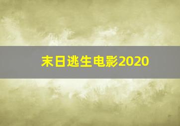 末日逃生电影2020