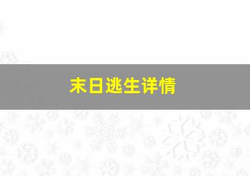 末日逃生详情