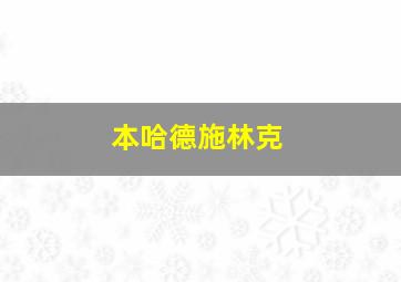 本哈德施林克