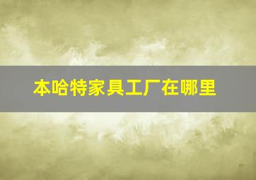 本哈特家具工厂在哪里