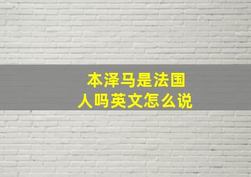 本泽马是法国人吗英文怎么说