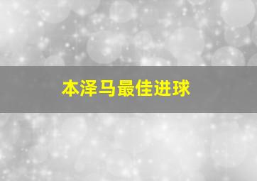 本泽马最佳进球