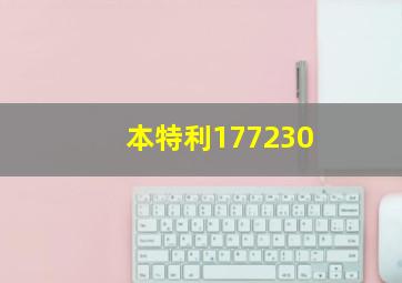 本特利177230