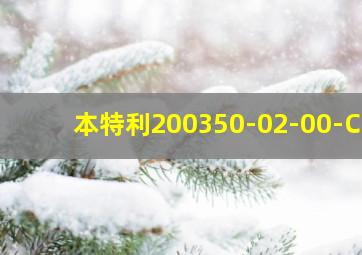 本特利200350-02-00-CN