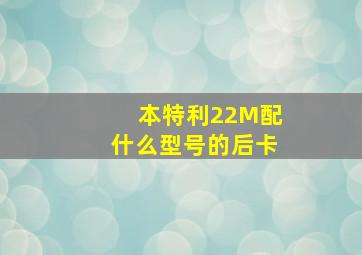 本特利22M配什么型号的后卡