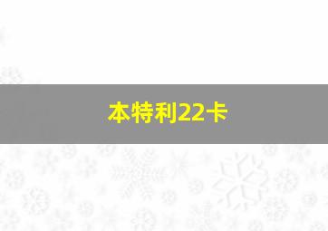 本特利22卡