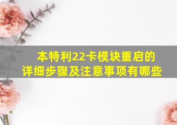 本特利22卡模块重启的详细步骤及注意事项有哪些