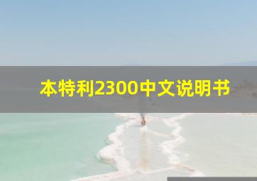 本特利2300中文说明书