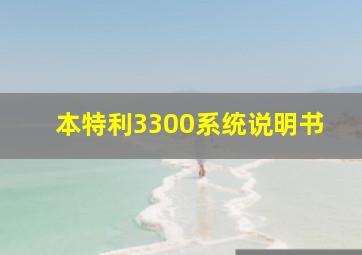 本特利3300系统说明书