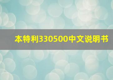 本特利330500中文说明书