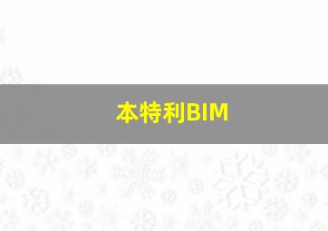 本特利BIM