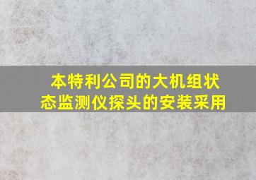 本特利公司的大机组状态监测仪探头的安装采用