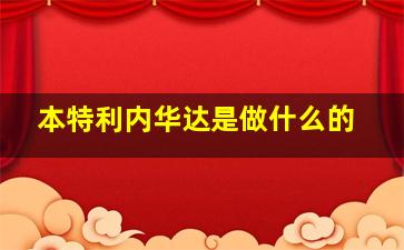 本特利内华达是做什么的