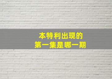 本特利出现的第一集是哪一期