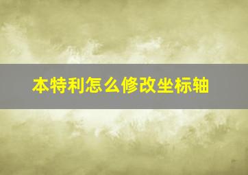 本特利怎么修改坐标轴