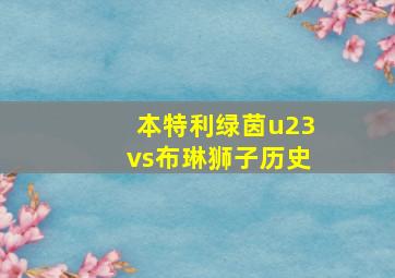 本特利绿茵u23vs布琳狮子历史