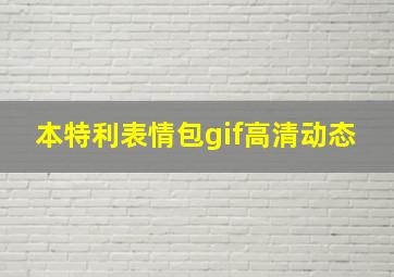 本特利表情包gif高清动态