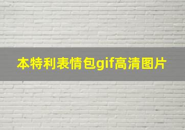 本特利表情包gif高清图片