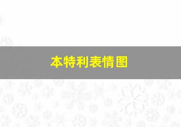 本特利表情图