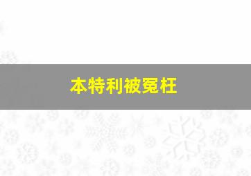 本特利被冤枉