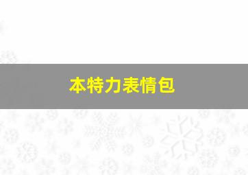 本特力表情包