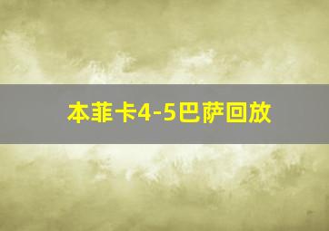 本菲卡4-5巴萨回放