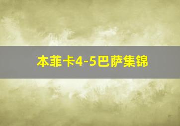 本菲卡4-5巴萨集锦