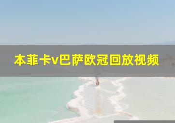 本菲卡v巴萨欧冠回放视频