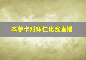 本菲卡对拜仁比赛直播