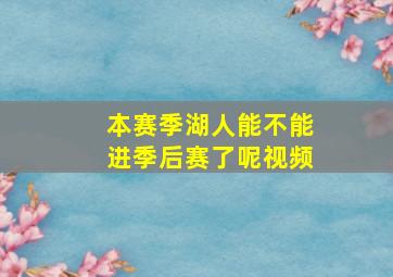 本赛季湖人能不能进季后赛了呢视频