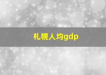 札幌人均gdp