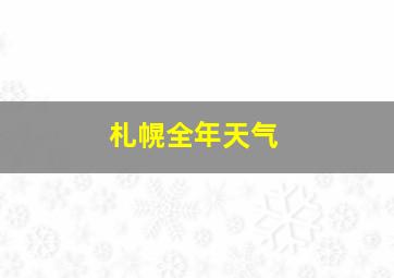 札幌全年天气