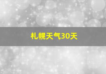 札幌天气30天