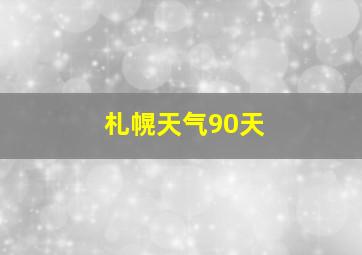 札幌天气90天