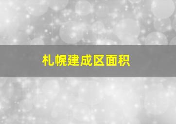 札幌建成区面积