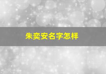 朱奕安名字怎样