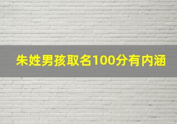 朱姓男孩取名100分有内涵