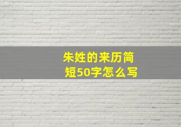 朱姓的来历简短50字怎么写