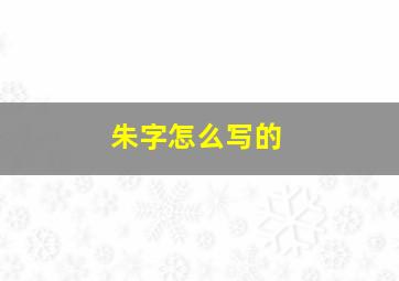 朱字怎么写的