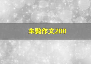 朱鹮作文200