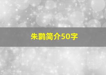 朱鹮简介50字