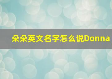 朵朵英文名字怎么说Donna